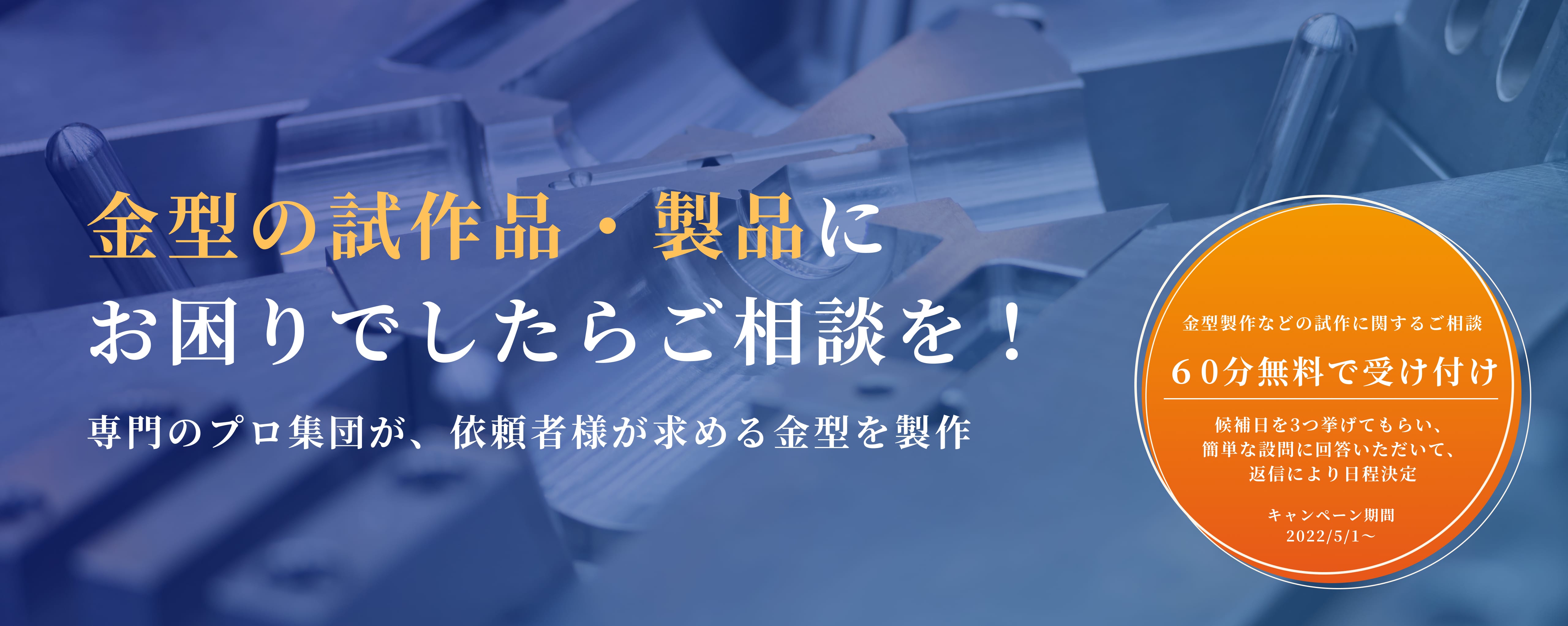 金型の試作品・製品にお困りでしたらご相談を！～専門のプロ集団が、依頼者様が求める金型を製作～【60分無料で受け付け】