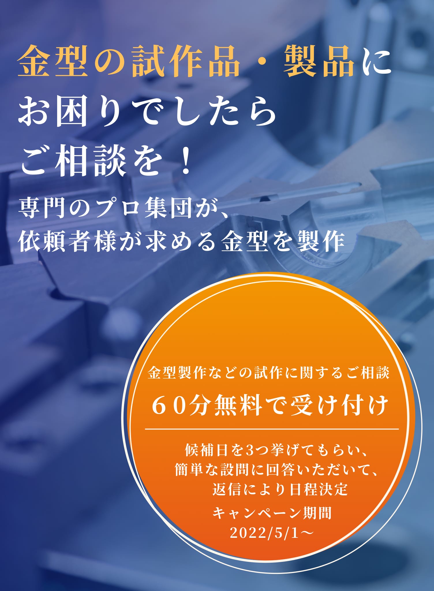 金型の試作品・製品にお困りでしたらご相談を！～専門のプロ集団が、依頼者様が求める金型を製作～【60分無料で受け付け】